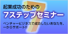 7ステップセミナー