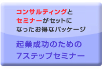7stepセミナー