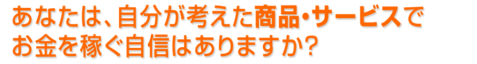 あなたが本当にしたい、ビジネスアイデアを見つけるお手伝いをします。 あなたが本当にしたい、ビジネスアイデアを見つけるお手伝いをします。