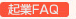 起業FAQ