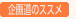 企画道のススメ