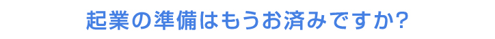 企業の準備はもうお済みですか？