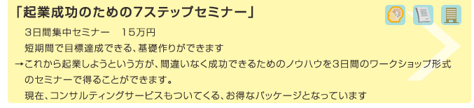 「起業成功のための７ステップセミナー」