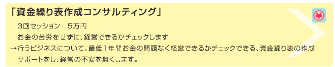 「資金繰り表作成コンサルティング」