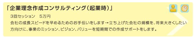 「企業理念作成コンサルティング（起業時）」