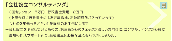 「会社設立コンサルティング」