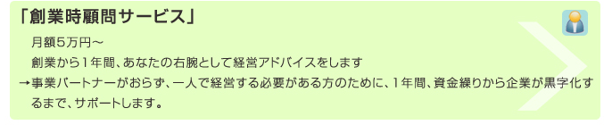 「創業時顧問サービス」