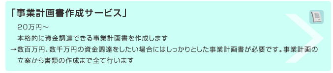 「事業計画書作成サービス」