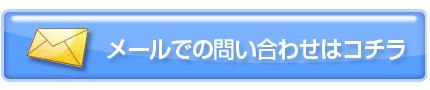 メールでのお問い合わせはこちら