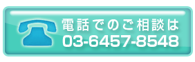 電話でのご相談は03-6457-8548