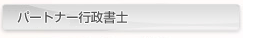 パートナー行政書士