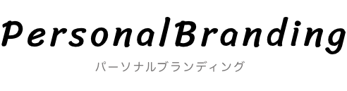 パーソナルブランディング